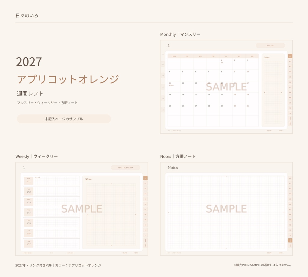 【2027年】週間レフトのデジタル手帳|選べる10色|リンク付き・横向きPDF|Goodnotes用