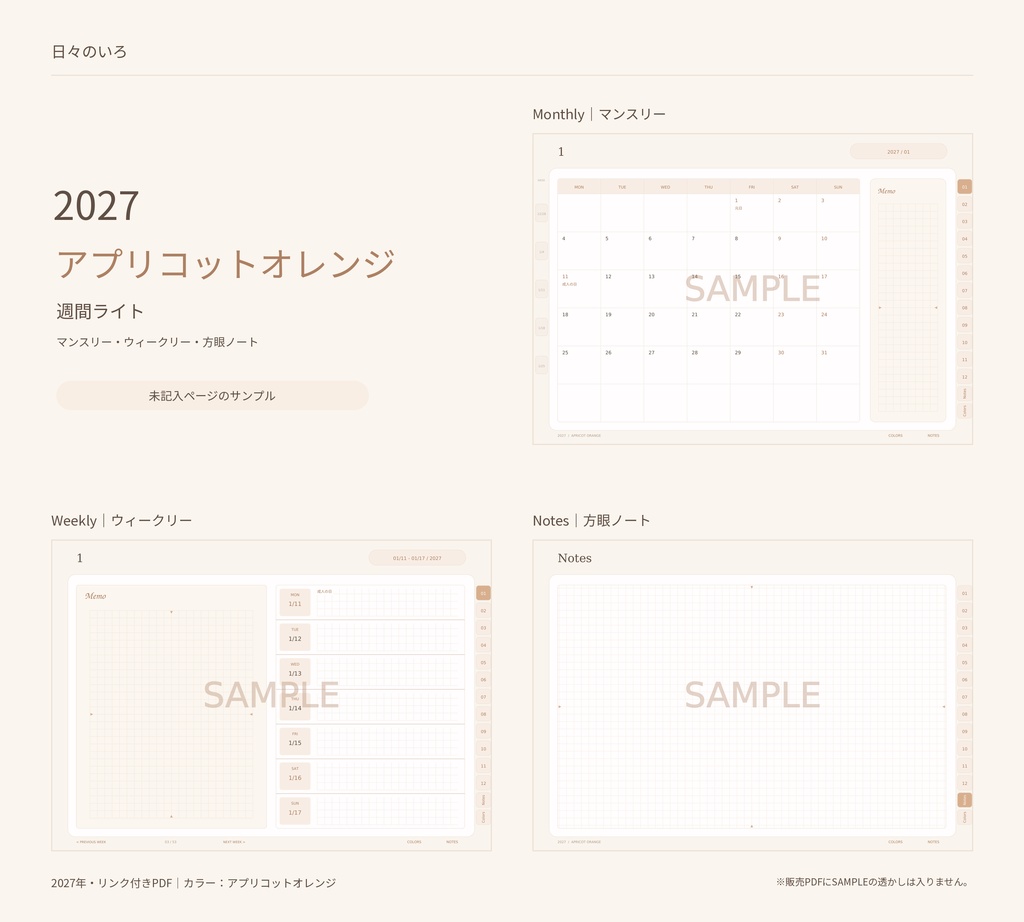 【2027年】週間ライトのデジタル手帳|選べる10色|リンク付き・横向きPDF|Goodnotes用