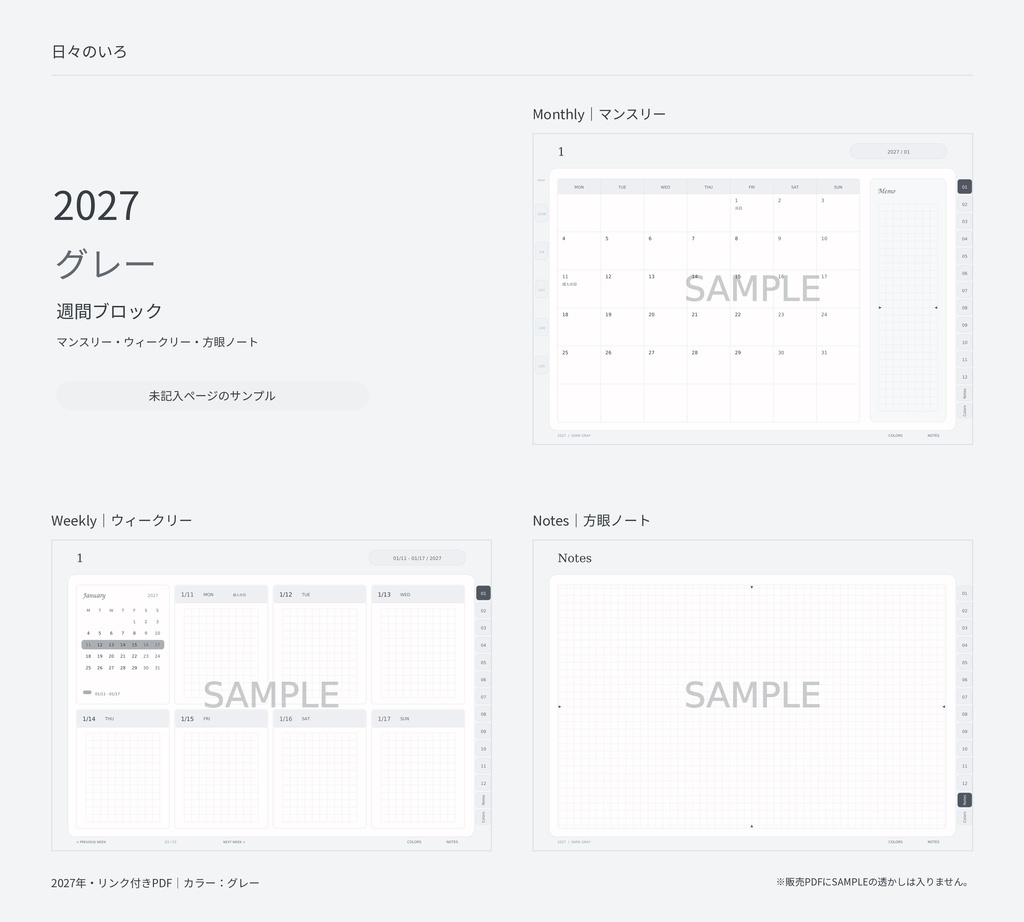 【2027年】週間ブロックのデジタル手帳|選べる10色|マンスリー・方眼ノート付き|リンク付きPDF|Goodnotes