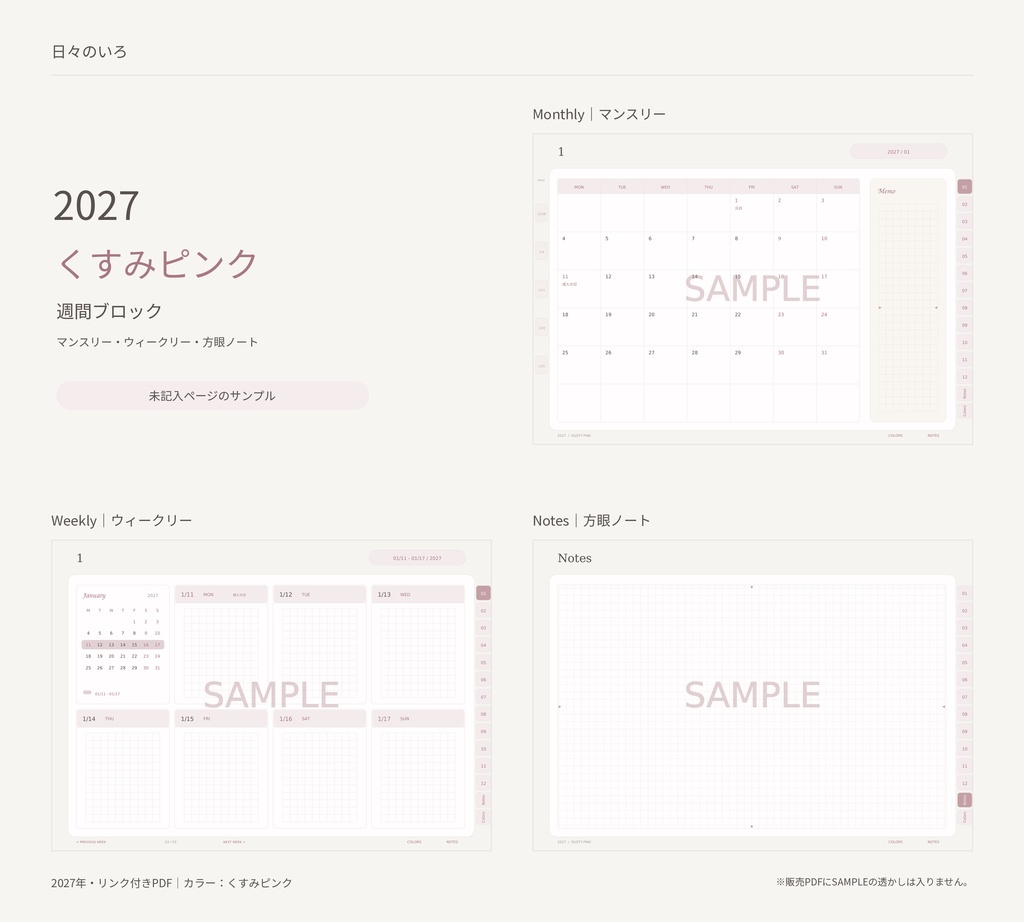 【2027年】週間ブロックのデジタル手帳|選べる10色|マンスリー・方眼ノート付き|リンク付きPDF|Goodnotes