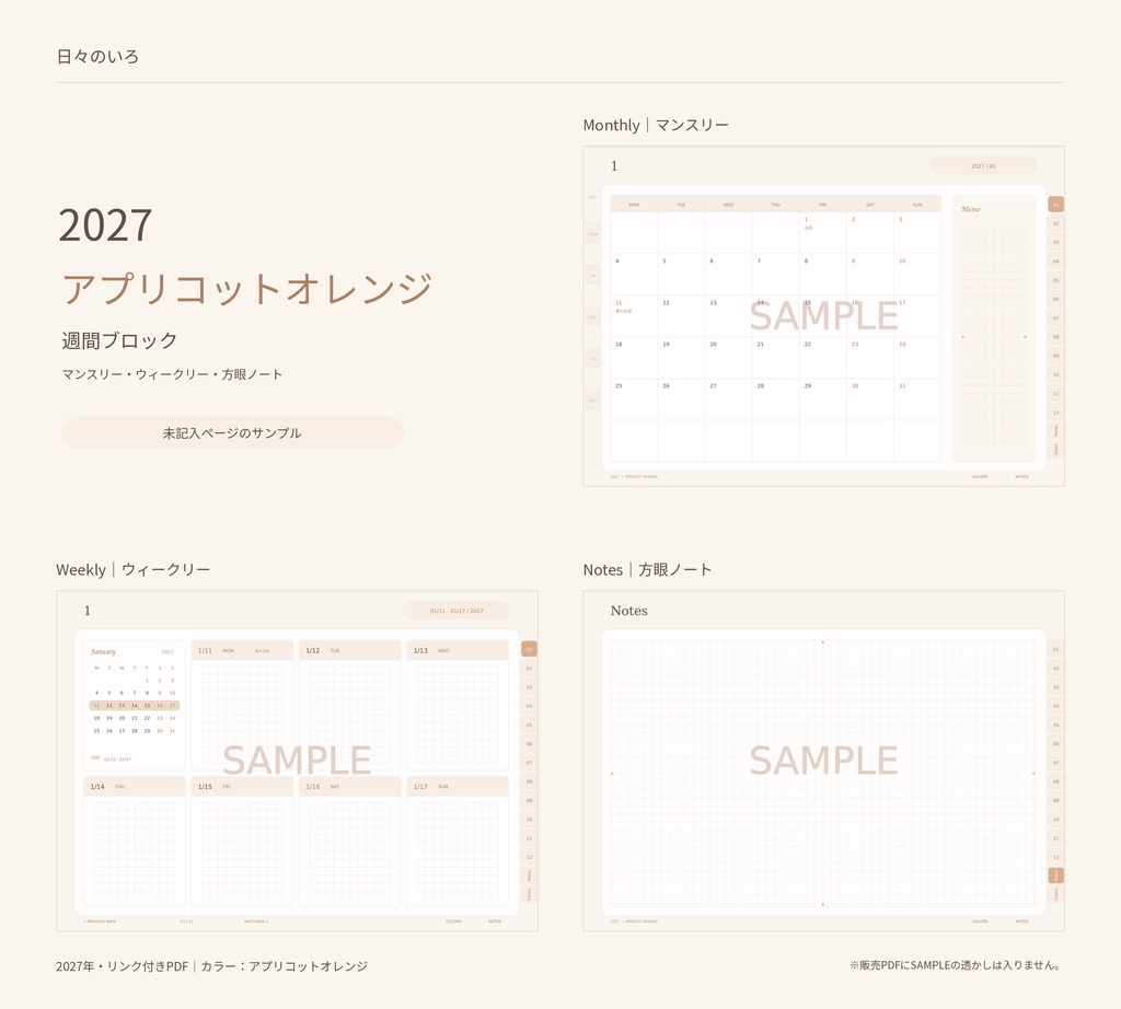 【2027年】週間ブロックのデジタル手帳|選べる10色|マンスリー・方眼ノート付き|リンク付きPDF|Goodnotes