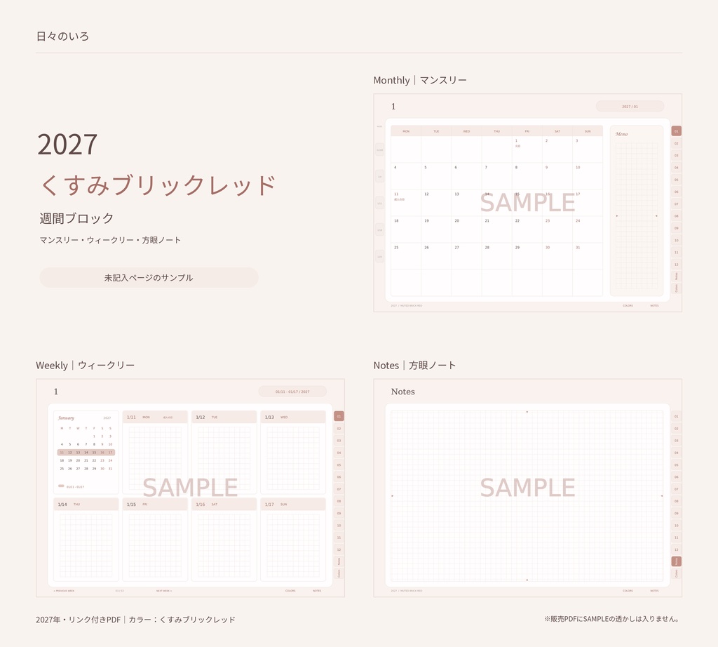 【2027年】週間ブロックのデジタル手帳|選べる10色|マンスリー・方眼ノート付き|リンク付きPDF|Goodnotes