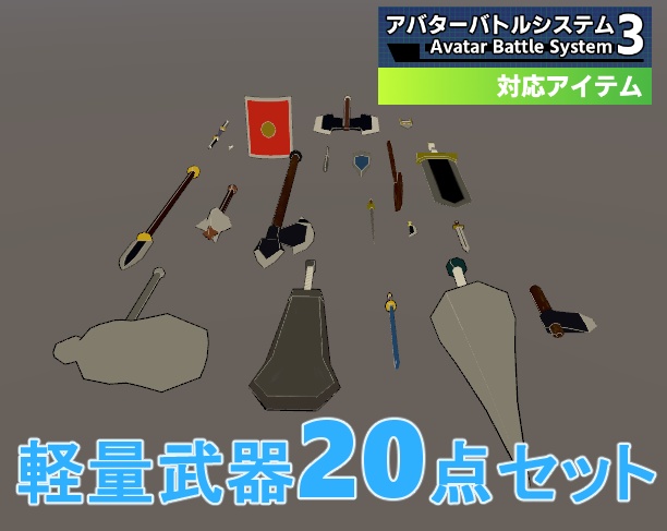 Low poly wepons (軽量武具セット) アバターバトルシステム対応版(20点セット)