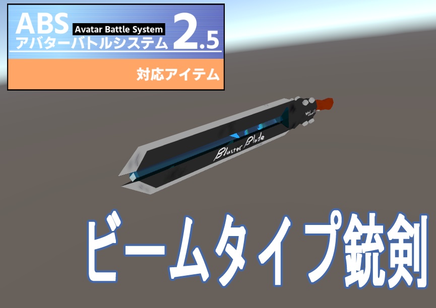Bluster Blade（ビームタイプ銃剣）ABS対応！！
