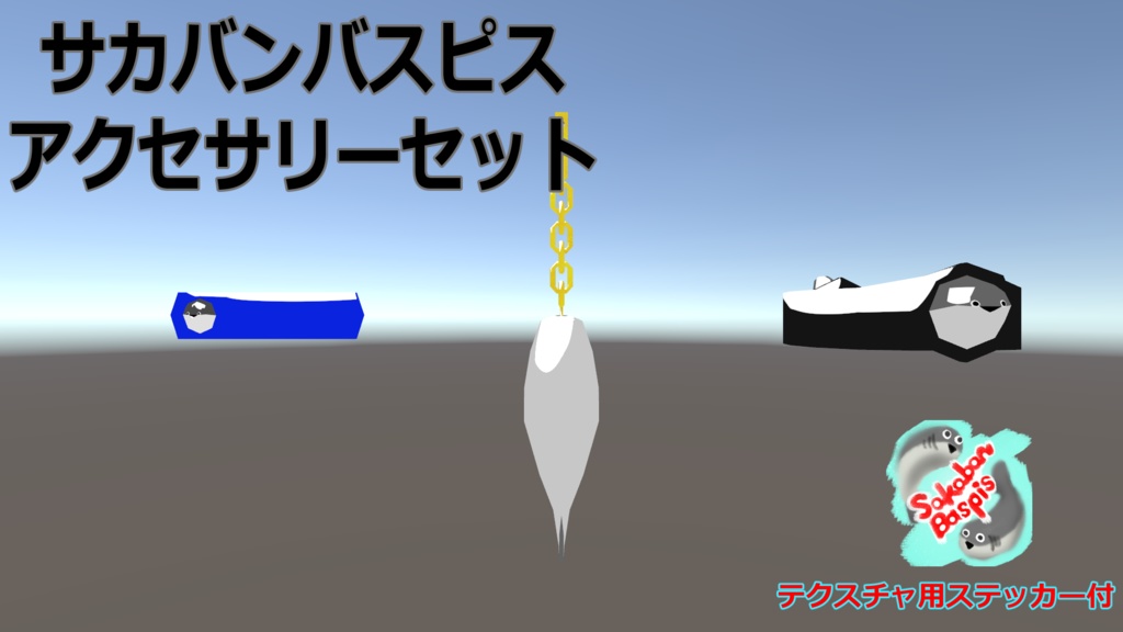 サカバンアクセサリーセット(NEO_Sacavan_accessories)