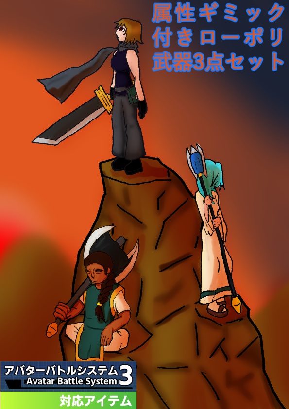 属性ギミック付きローポリ武器セット(Low_Poly_Wepons_Element)