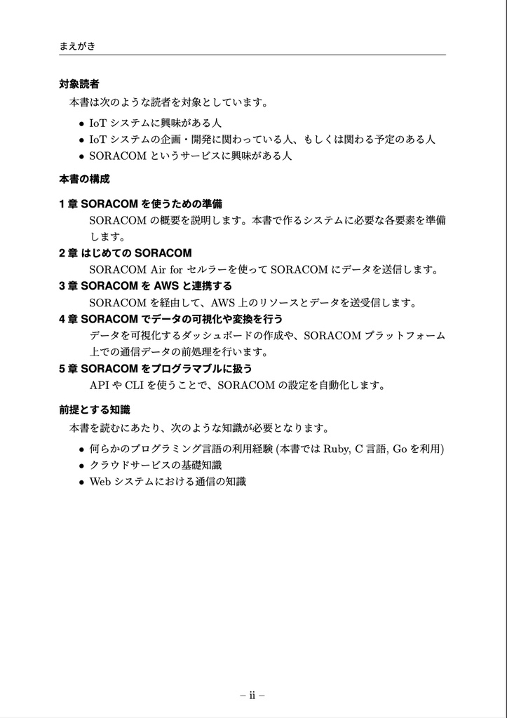 作って学ぶSORACOM入門(ダウンロード版)