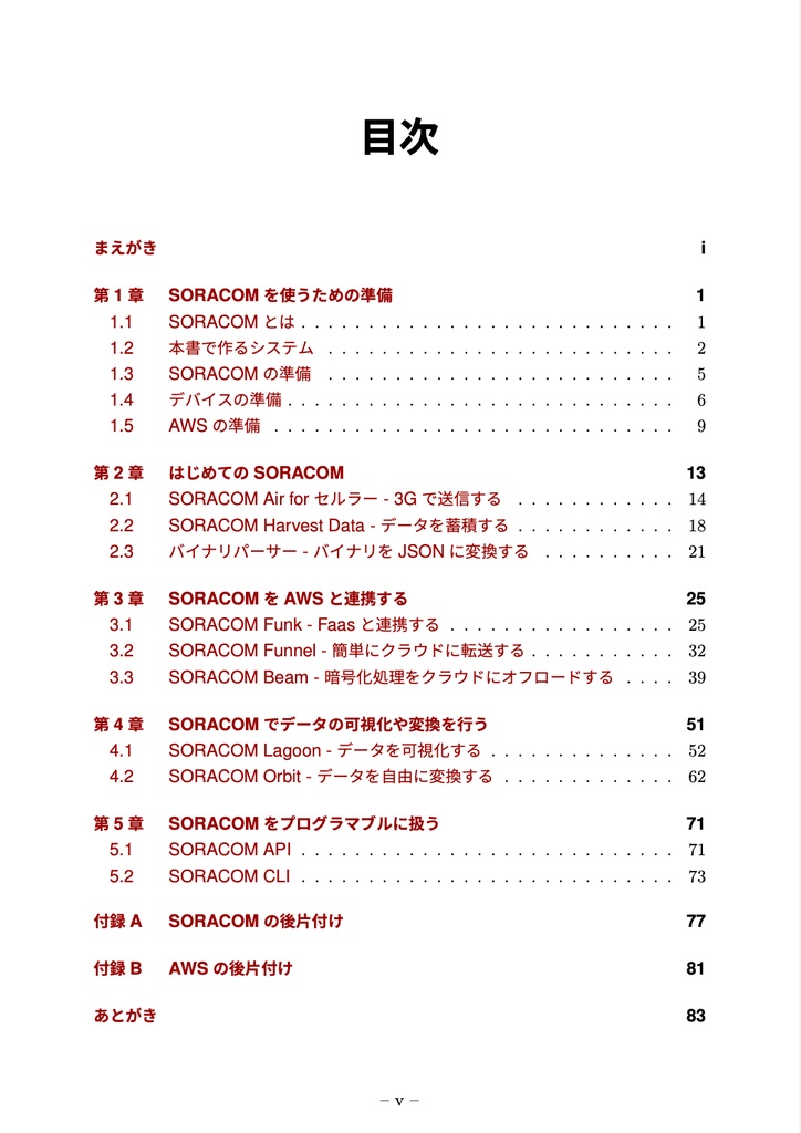 作って学ぶSORACOM入門(ダウンロード版)