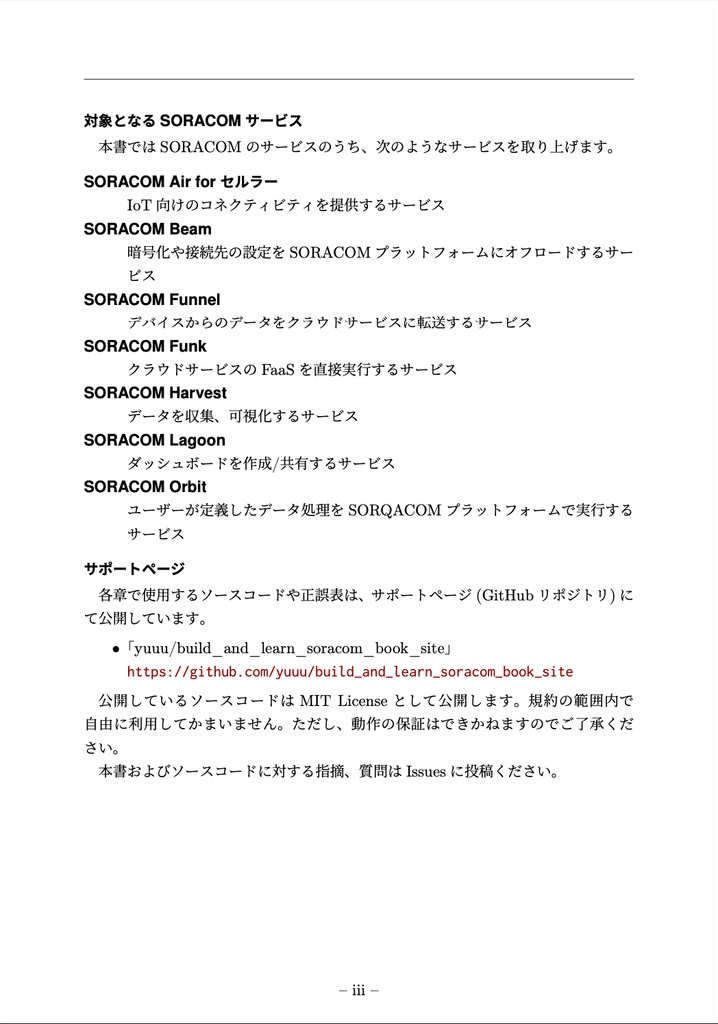 作って学ぶSORACOM入門(ダウンロード版)