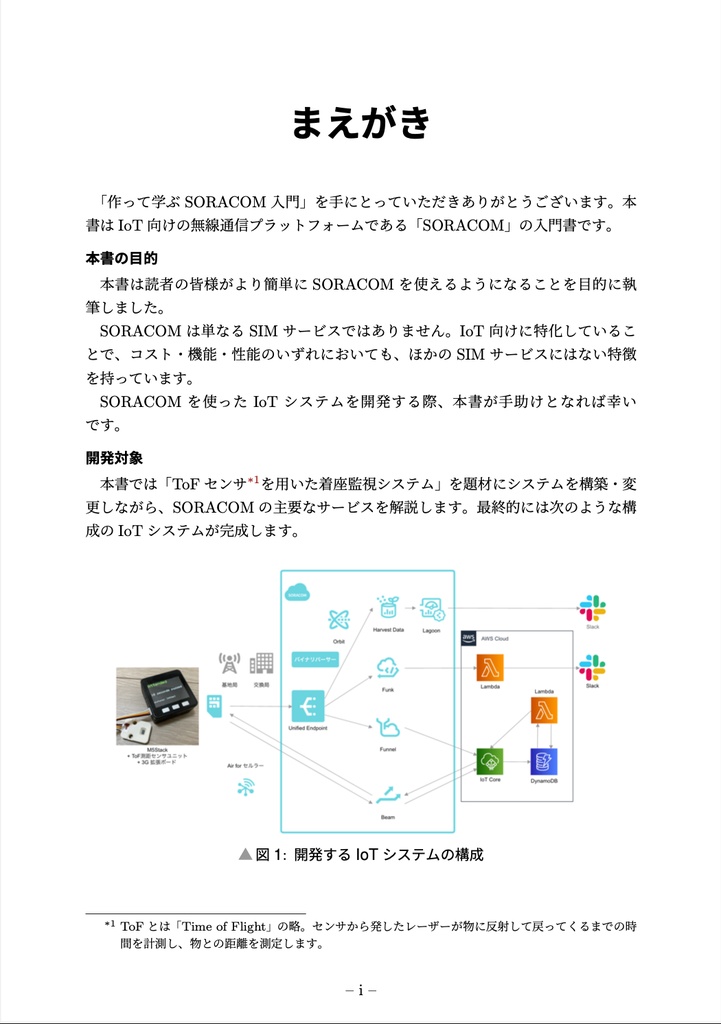 作って学ぶSORACOM入門(ダウンロード版)