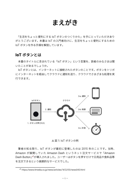 生活をちょっと便利にするIoTボタンのつくりかた