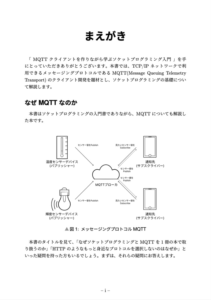 MQTTクライアントを作りながら学ぶソケットプログラミング入門【技術書典18新刊】