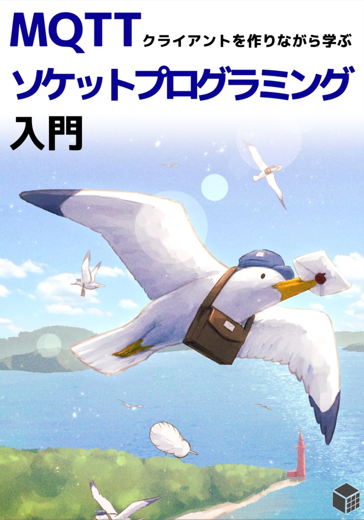 MQTTクライアントを作りながら学ぶソケットプログラミング入門【技術書典18新刊】