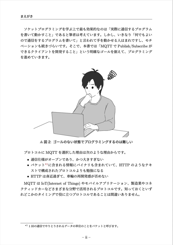 MQTTクライアントを作りながら学ぶソケットプログラミング入門【技術書典18新刊】