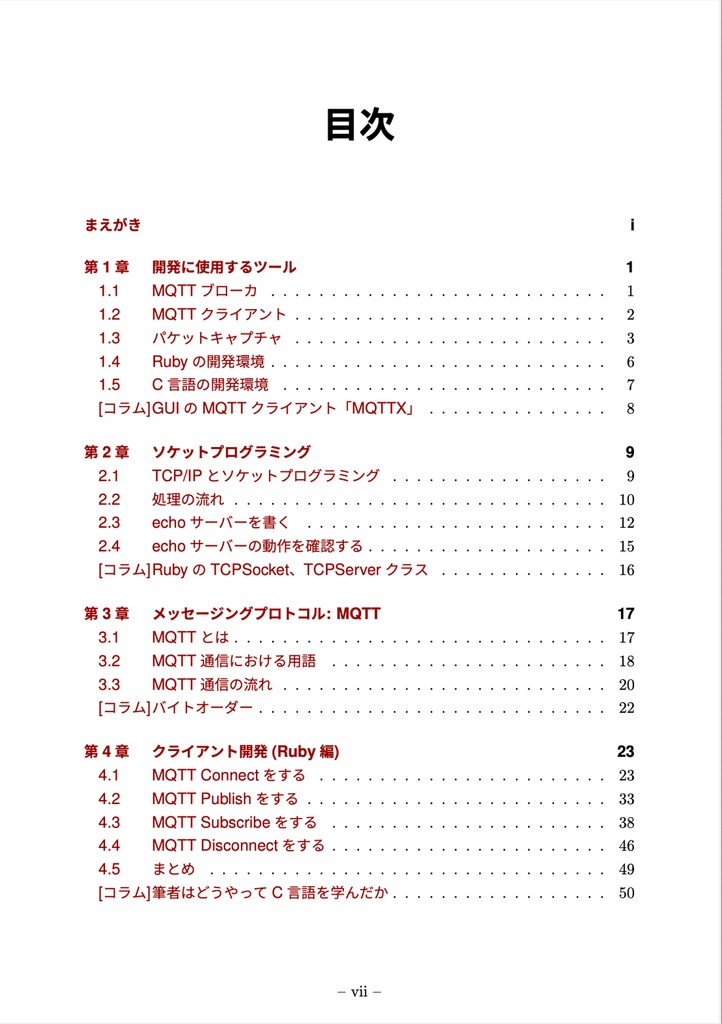 MQTTクライアントを作りながら学ぶソケットプログラミング入門【技術書典18新刊】