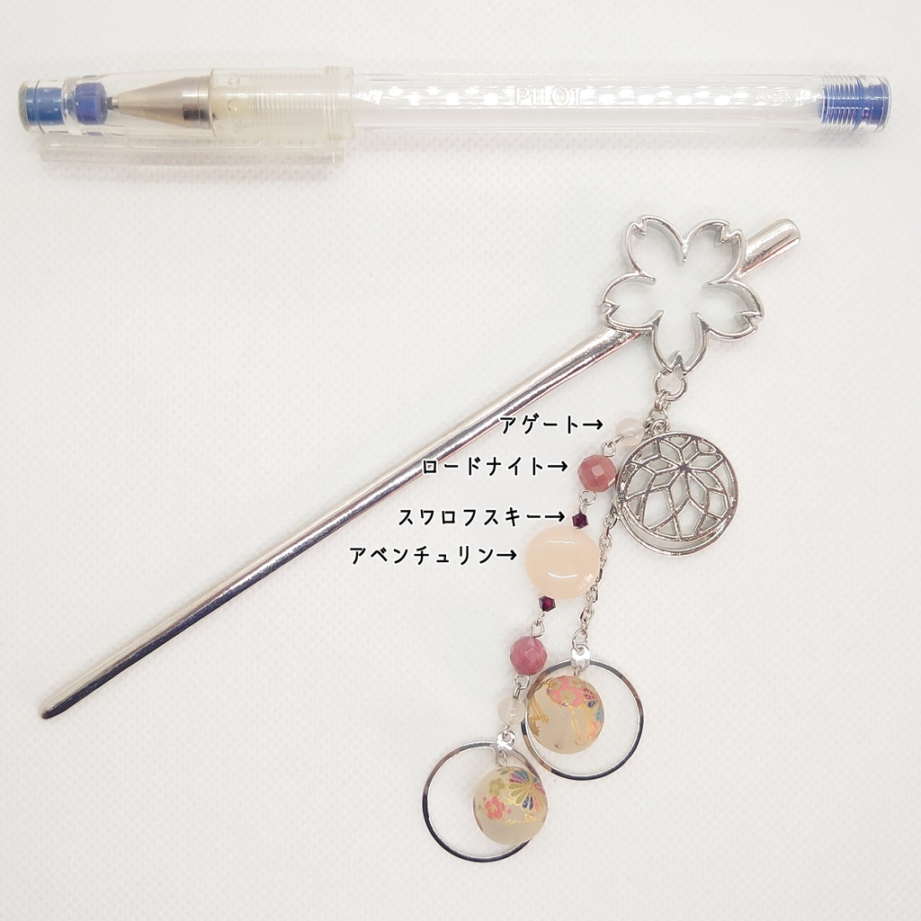 アベンチュリン・ロードナイト桜かんざし