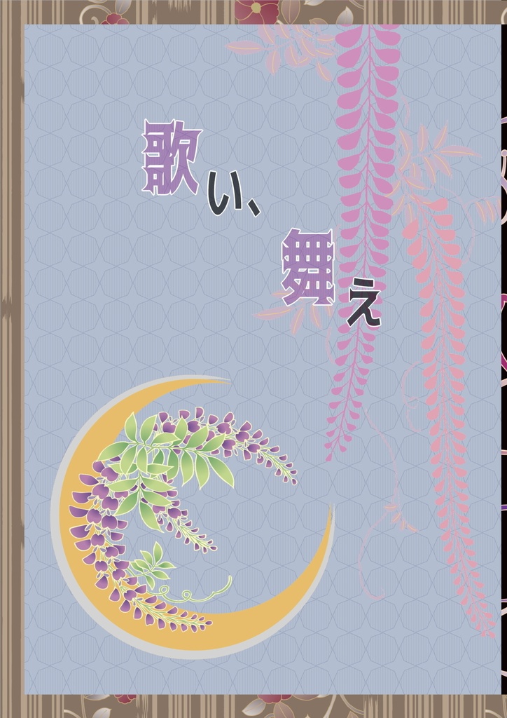 昂衛『歌い、舞え』