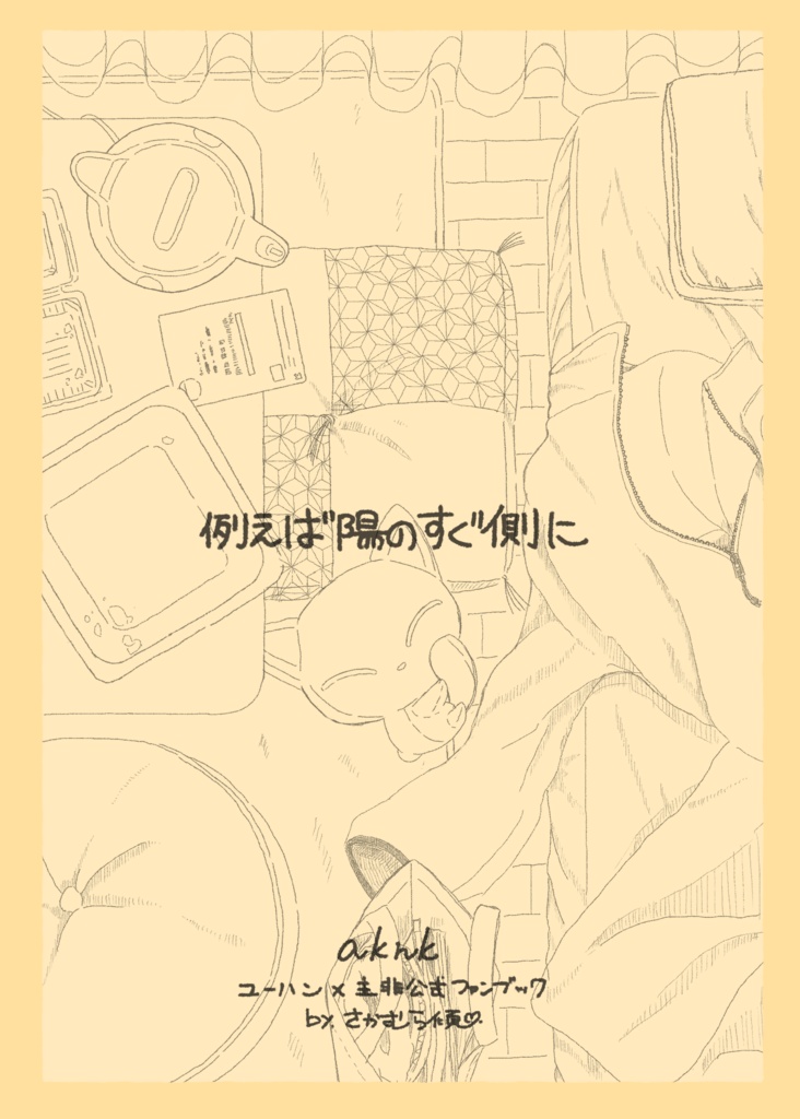 同人誌　例えば陽のすぐ側に