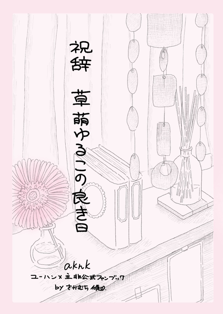 祝辞　草萌ゆるこの良き日