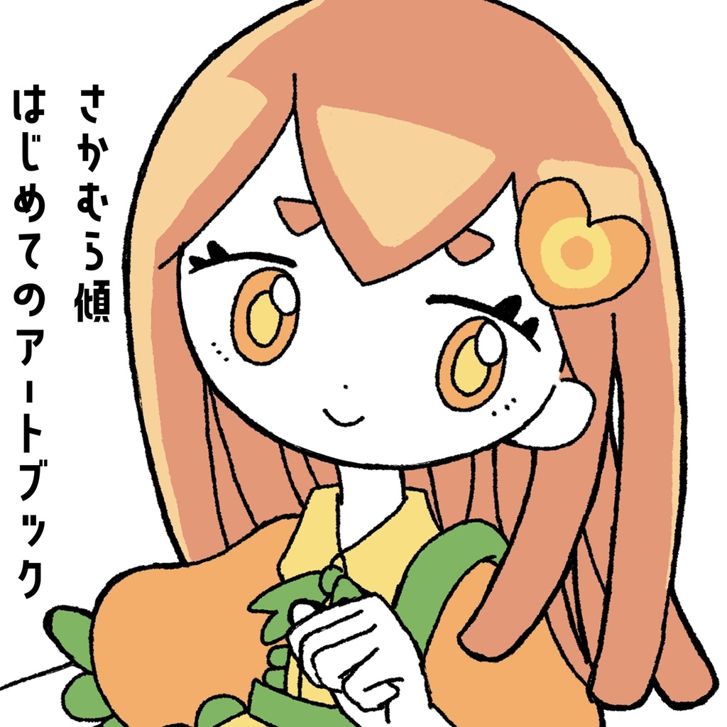 さかむら傾はじめてのアートブック