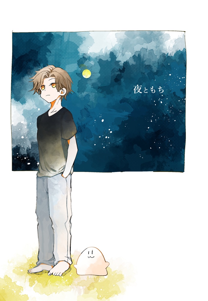 夜ともち