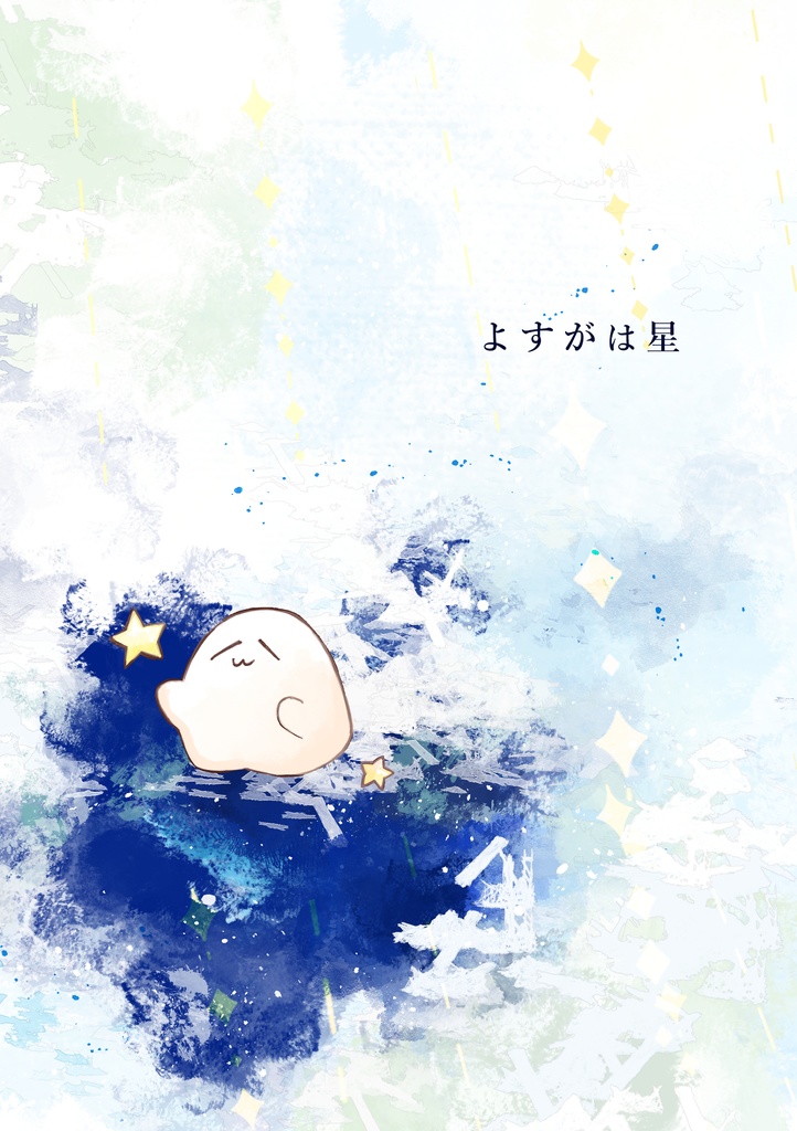よすがは星【電子版】