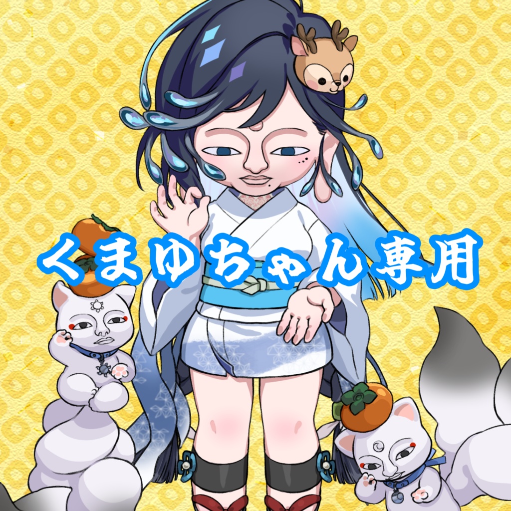 くまゆちゃん専用