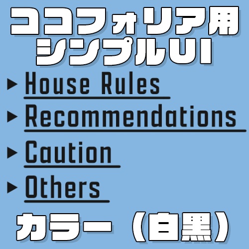 ココフォリア向けシンプルUI素材