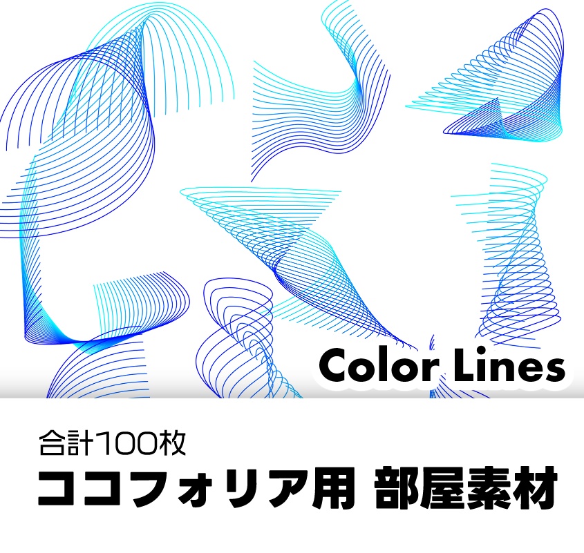 【ココフォリア用 部屋素材】Color Lines
