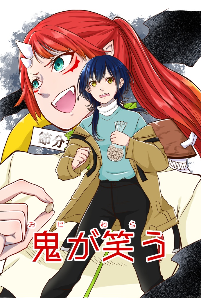 鬼が笑う