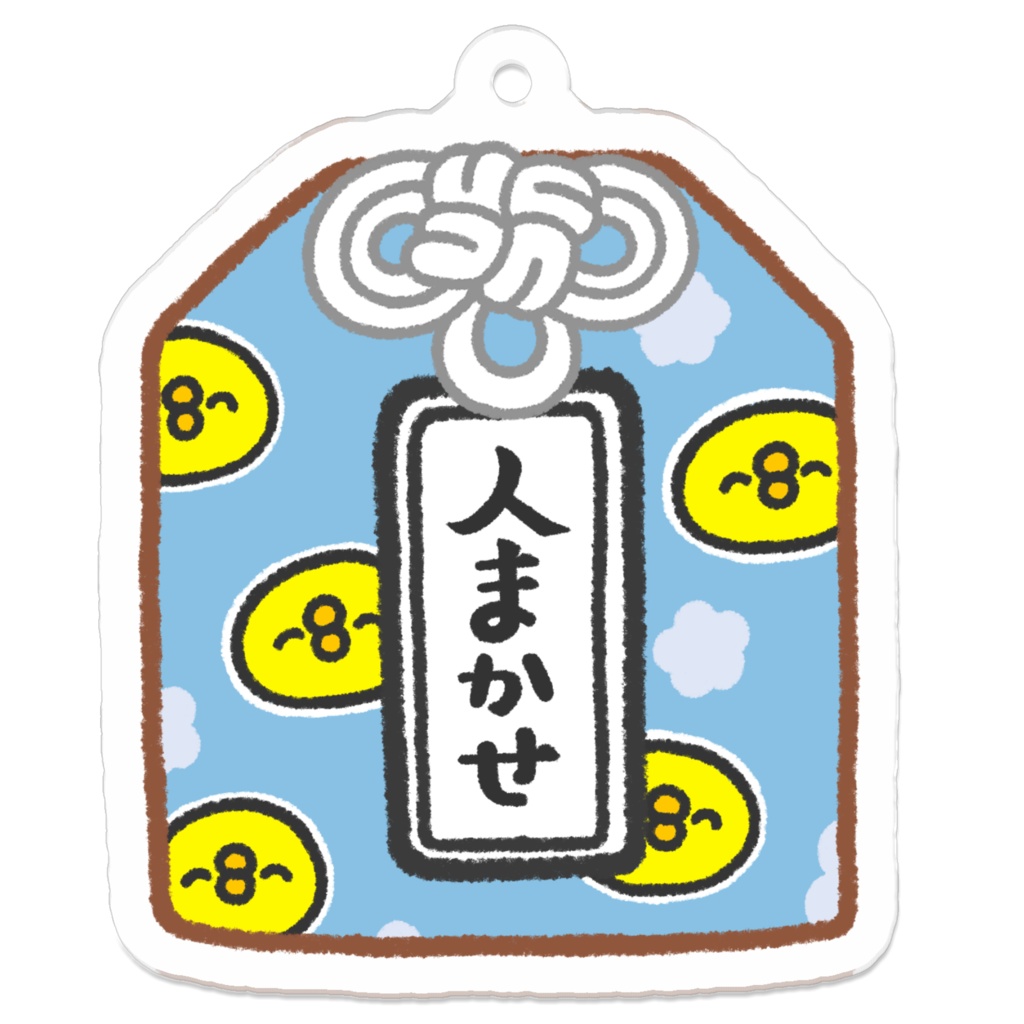 人まかせアクリルキーホルダー