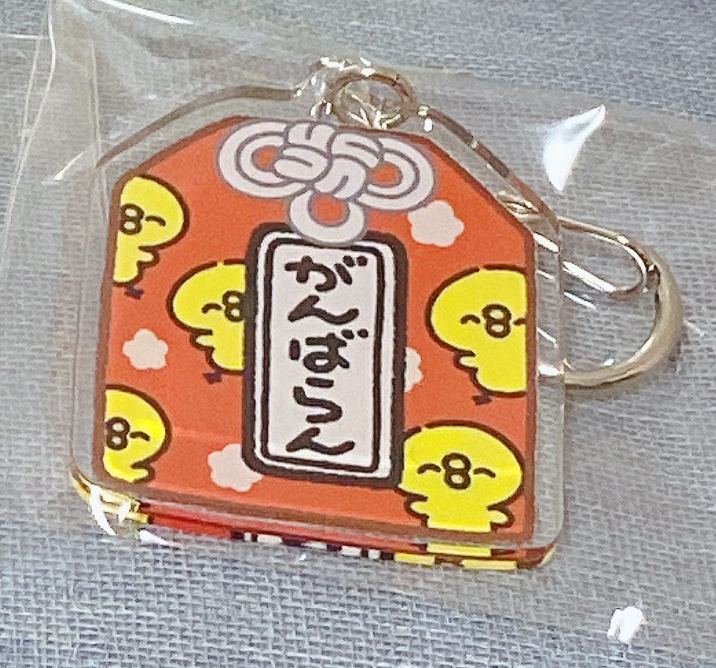 がんばらんおまもりアクリルキーホルダー