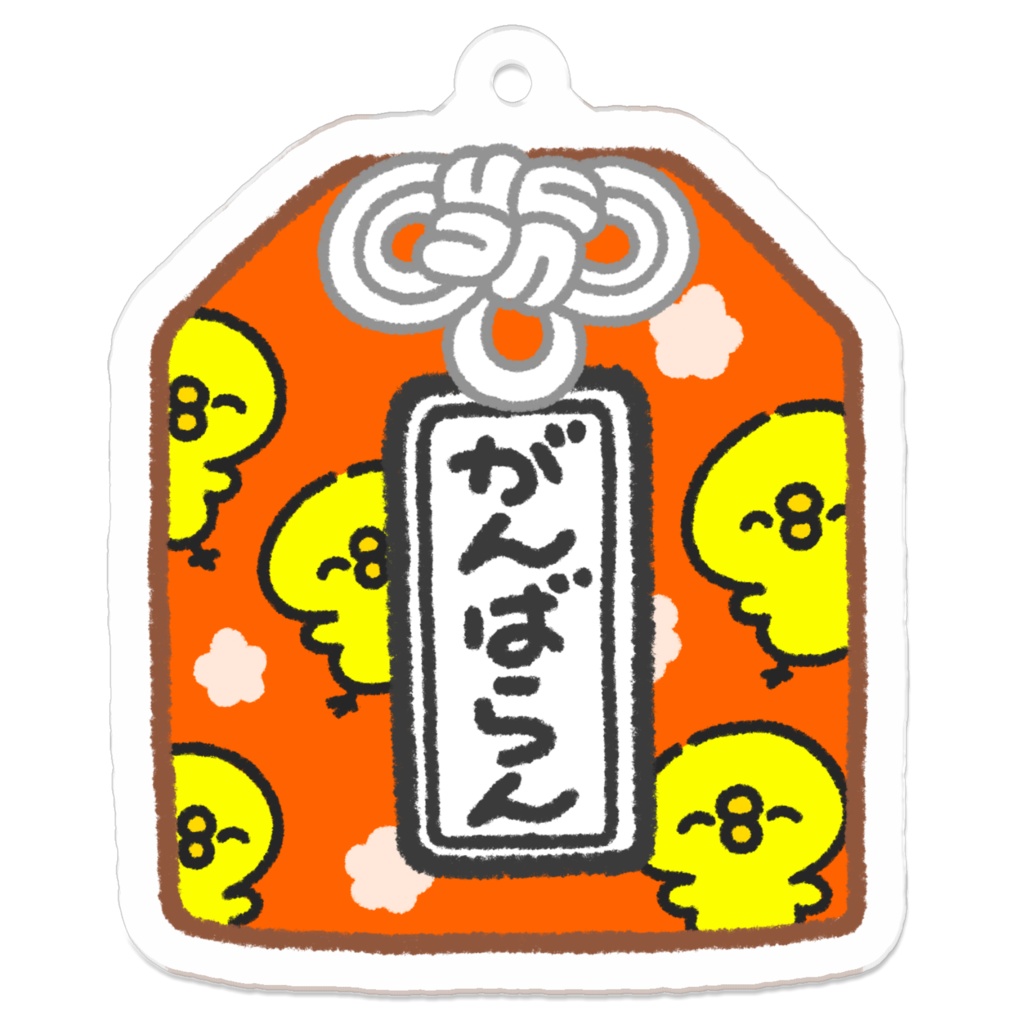 がんばらんおまもりアクリルキーホルダー