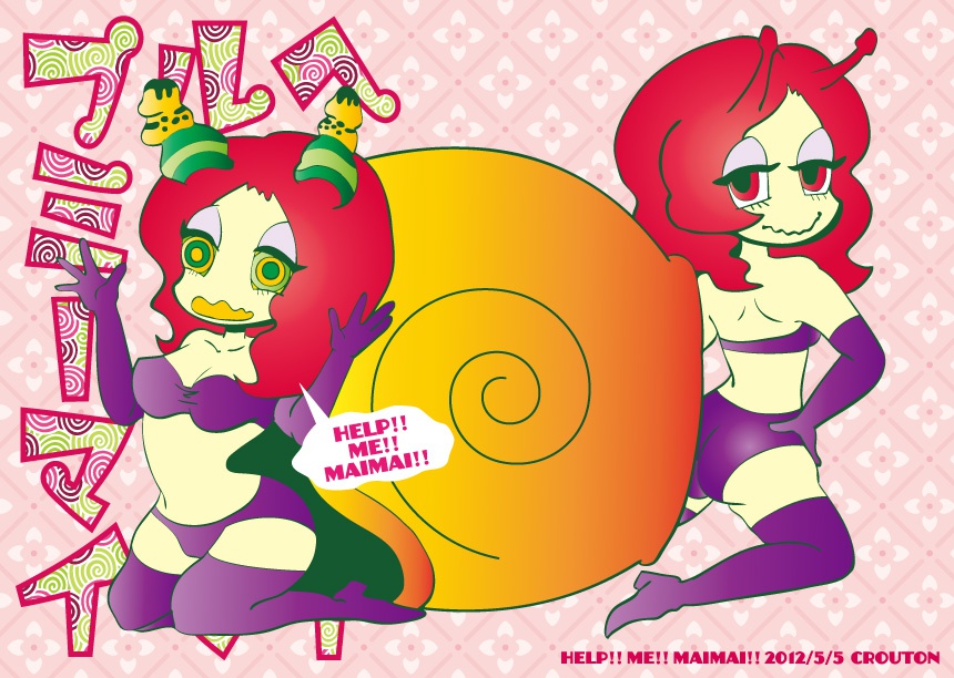 ヘルプミーマイマイ