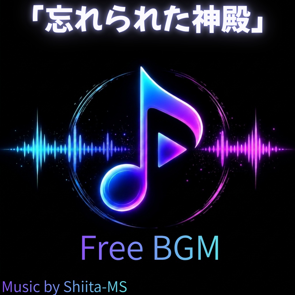 FreeBGM「忘れられた神殿」