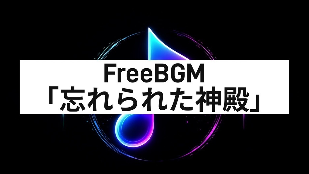 FreeBGM「忘れられた神殿」