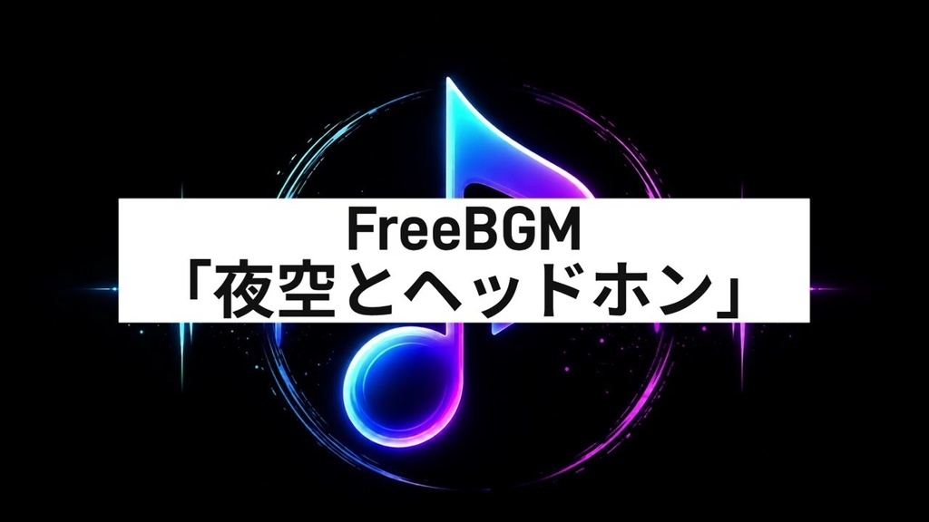 FreeBGM「夜空とヘッドホン」