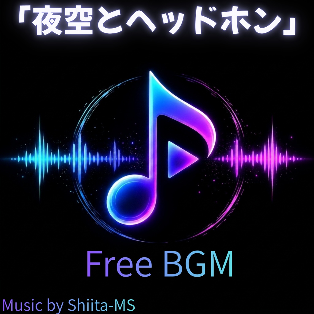 FreeBGM「夜空とヘッドホン」