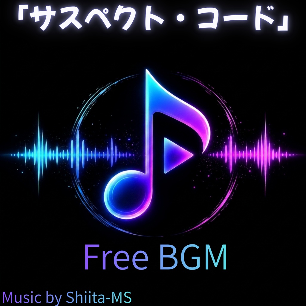 FreeBGM「サスペクト・コード」