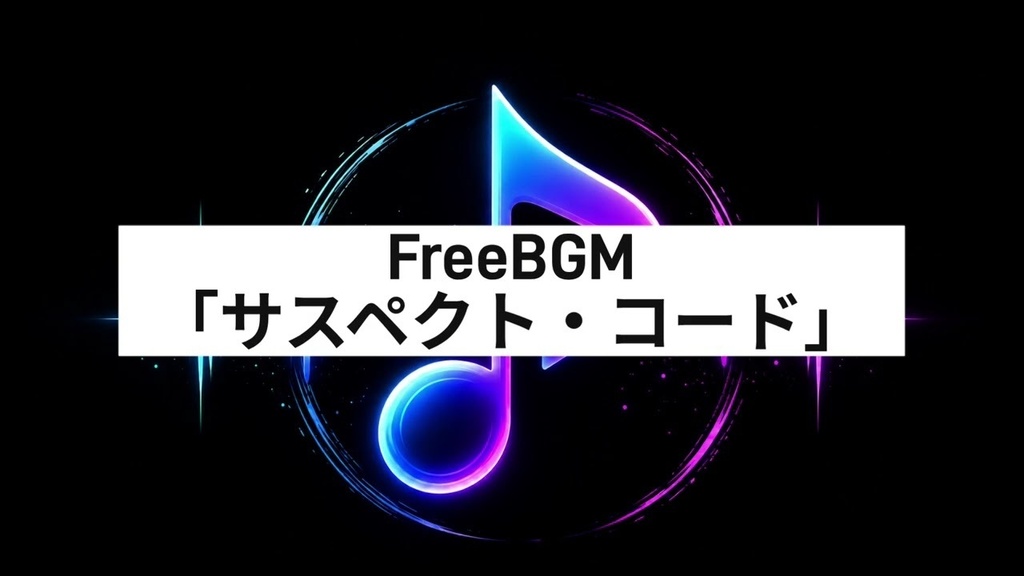 FreeBGM「サスペクト・コード」