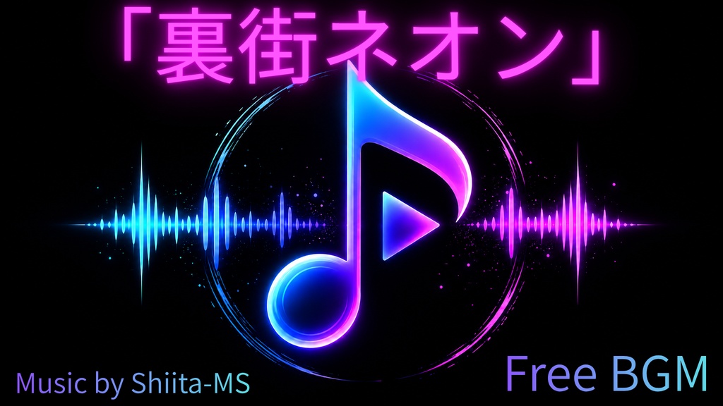 FreeBGM「裏街ネオン」