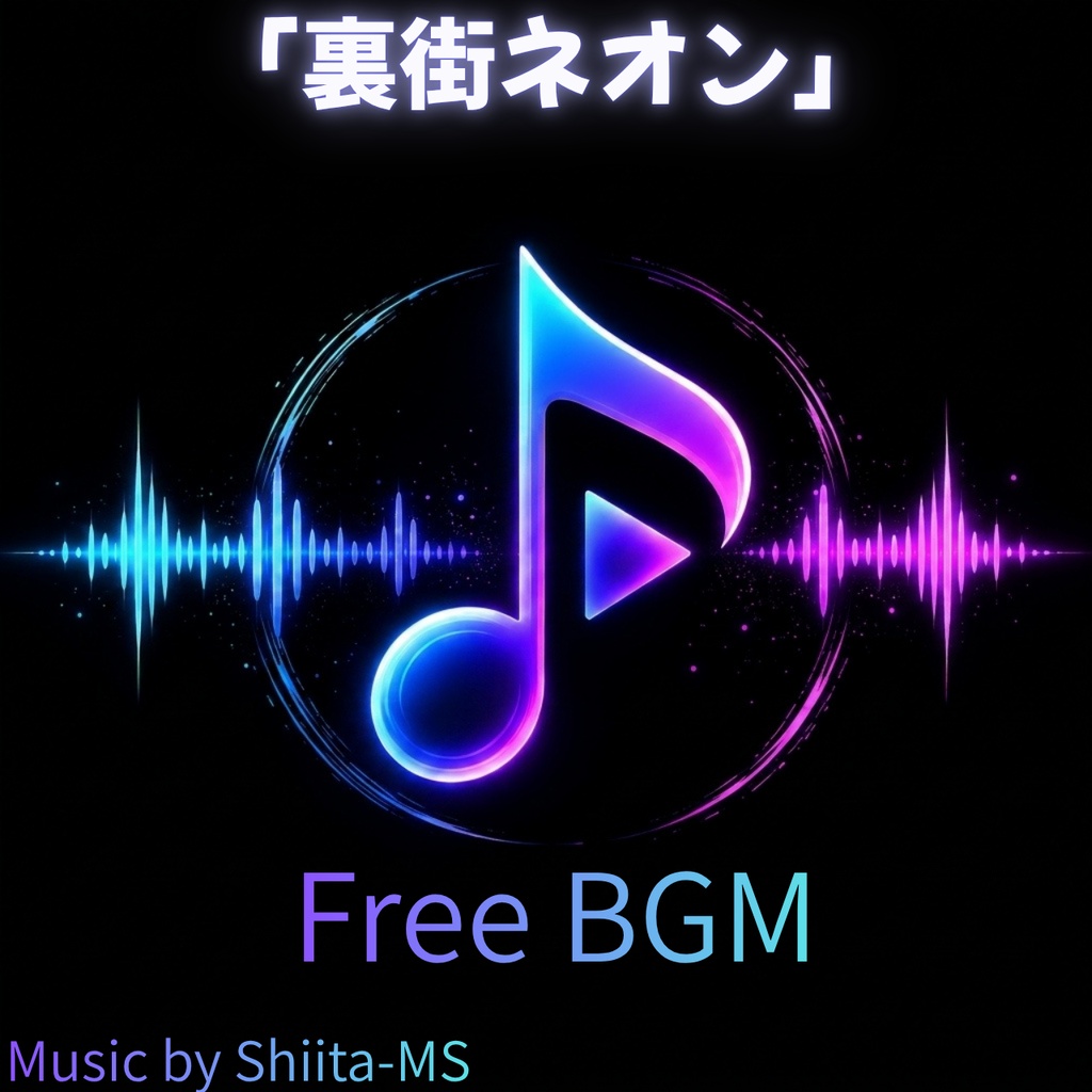 FreeBGM「裏街ネオン」