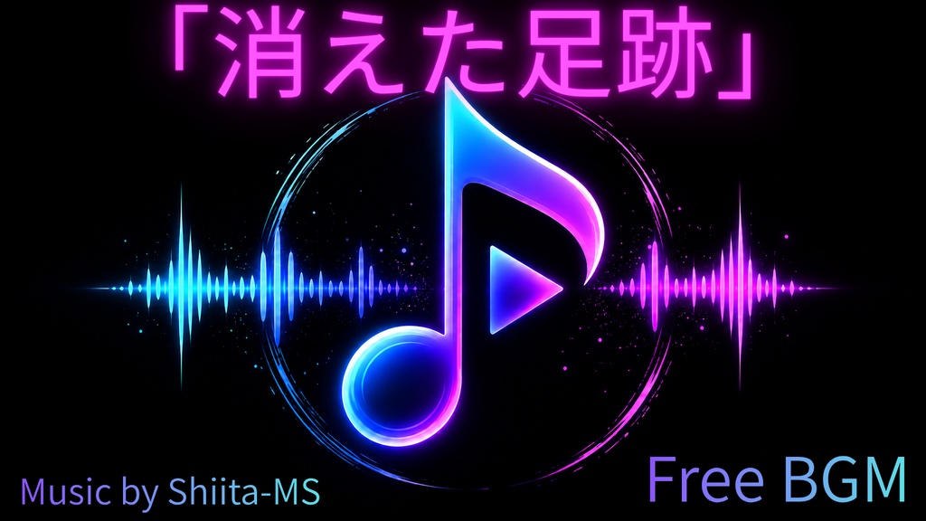 FreeBGM「消えた足跡」