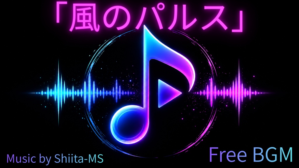 FreeBGM「風のパルス」