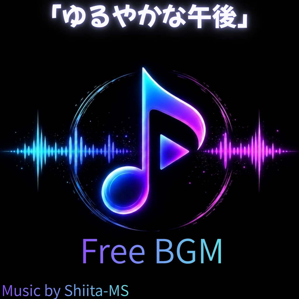 FreeBGM「ゆるやかな午後」