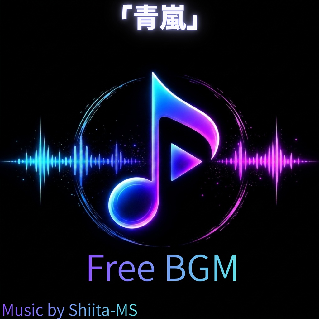 FreeBGM「青嵐」