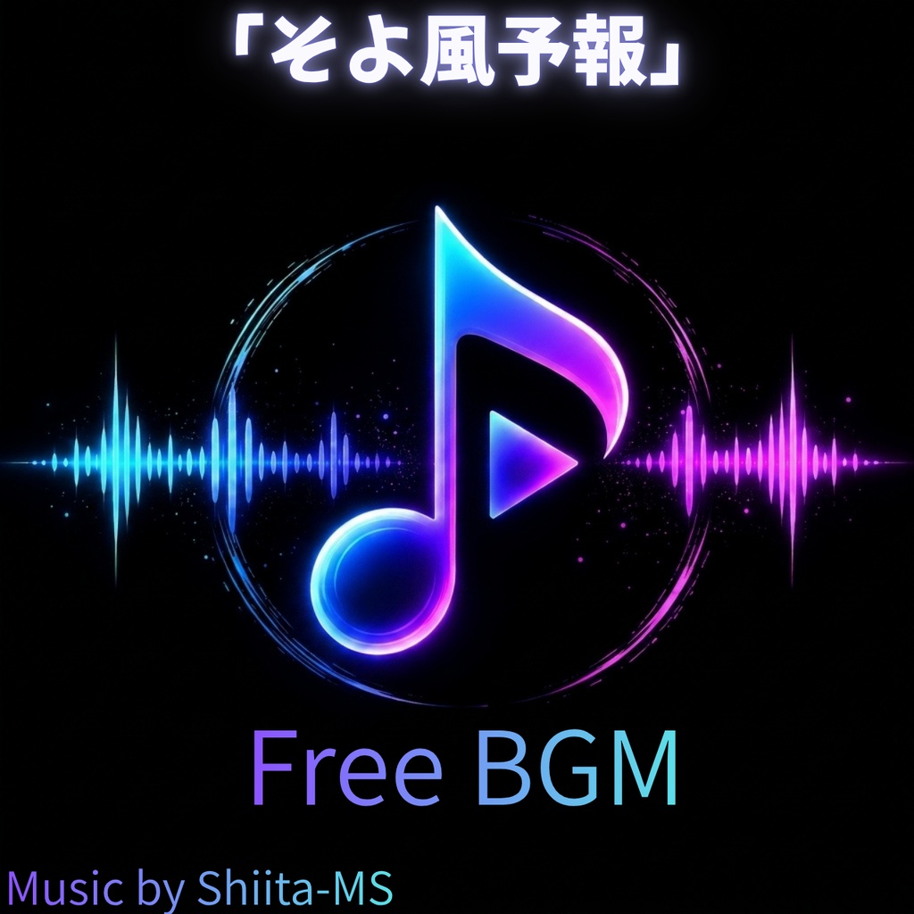 FreeBGM「そよ風予報」