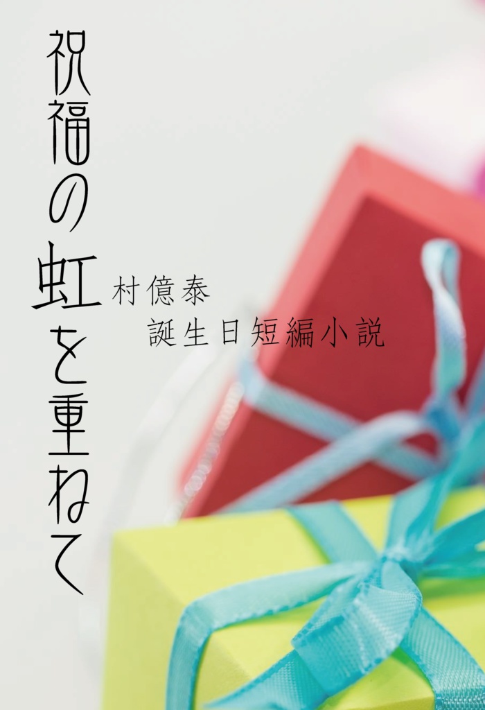 祝福の虹を重ねて