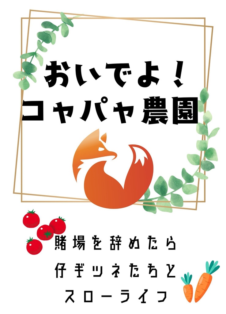 おいでよ!コャパャ農園