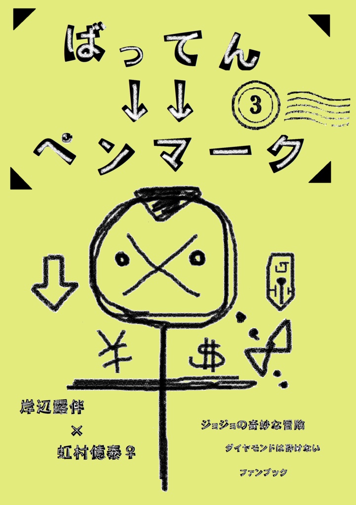 ばってん↓↓ペンマーク3